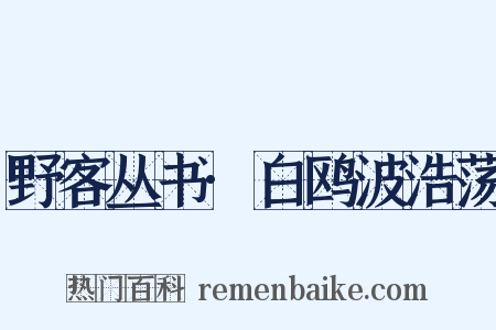 野客丛书·白鸥波浩荡是什么意思的图片